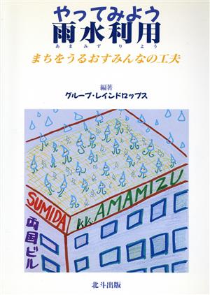 やってみよう雨水利用 まちをうるおすみんなの工夫