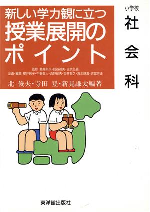 小学校 社会科(小学校社会科) 新しい学力観に立つ授業展開のポイント