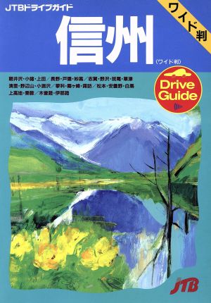 信州 JTBドライブガイドワイド判