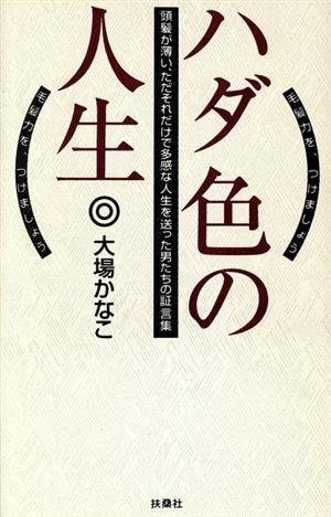 ハダ色の人生 頭髪が薄い、ただそれだけで多感な人生を送った男たちの証言集