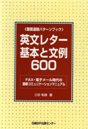 英文レター基本と文例600 業務連絡パターンブック FAX・電子メール時代の最新コミュニケーションマニュアル 業務連絡パターンブック