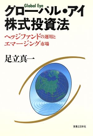 グローバル・アイ株式投資法 ヘッジファンドの運用とエマージング市場