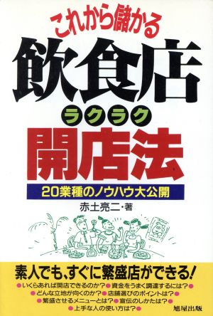 これから儲かる飲食店ラクラク開店法 20業種のノウハウ大公開