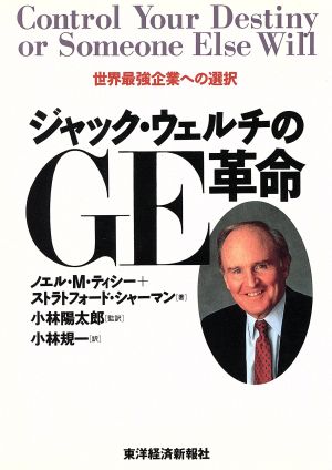 ジャック・ウェルチのGE革命 世界最強企業への選択