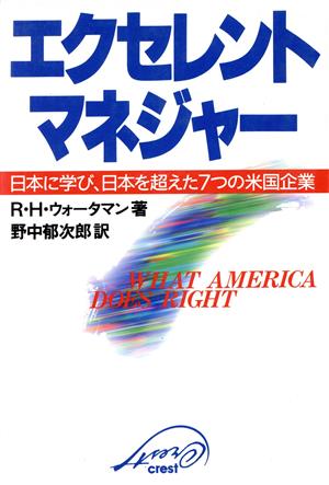 エクセレントマネジャー 日本に学び、日本を超えた7つの米国企業