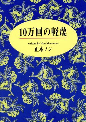 10万回の軽蔑