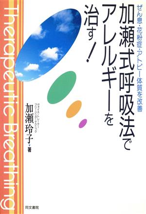 加瀬式呼吸法でアレルギーを治す！ ぜん息・花粉症・アトピー体質を改善