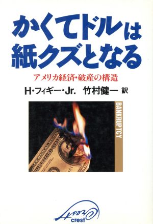 かくてドルは紙クズとなる アメリカ経済・破産の構造