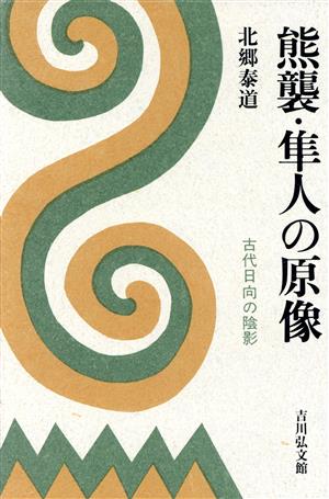 熊襲・隼人の原像 古代日向の陰影