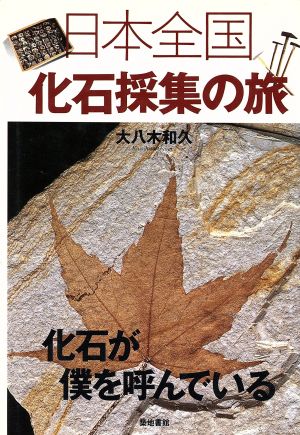 日本全国化石採集の旅 化石が僕を呼んでいる