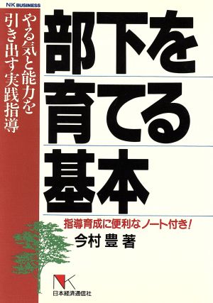 部下を育てる基本 やる気と能力を引き出す実践指導 NKビジネス