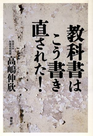 教科書はこう書き直された！