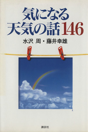 気になる天気の話146