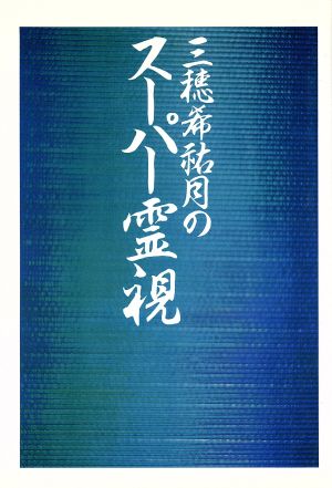 三穂希祐月のスーパー霊視