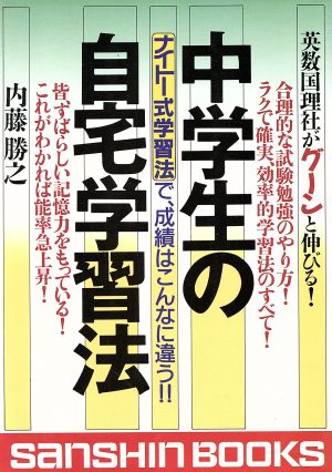 中学生の自宅学習法 ナイトー式学習法で、成績はこんなに違う!! 産心ブックスS-163