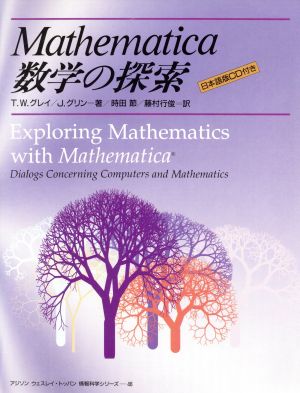 Mathematica数学の探索アジソン ウェスレイ・トッパン情報科学シリーズ46