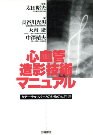 心血管造影技術マニュアル カテーテルスタッフのための入門書