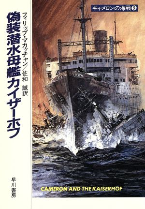 キャメロンの海戦(9)偽装潜水母艦カイザーホフハヤカワ文庫NV