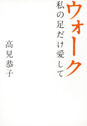 ウォーク 私の足だけ愛して 扶桑社文庫