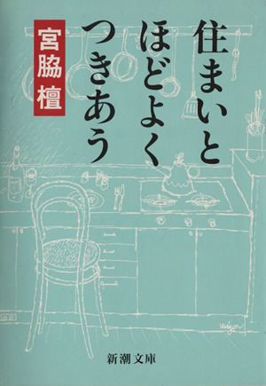 住まいとほどよくつきあう 新潮文庫