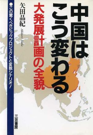 中国はこう変わる 大発展計画の全貌 この驚くべきビッグプロジェクトと変貌シナリオ！