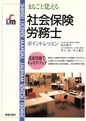 まるごと覚える社会保険労務士ポイントレッスン