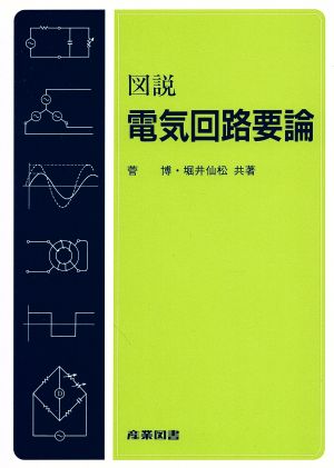 図説 電気回路要論