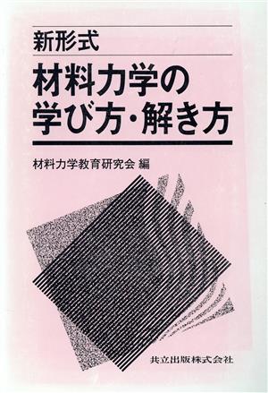 新形式 材料力学の学び方・解き方 新形式