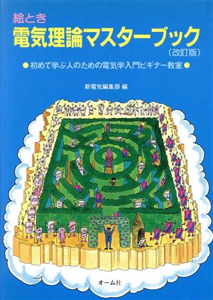 絵とき 電気理論マスターブック 初めて学ぶ人のための電気学入門ビギナー教室