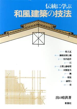 伝統に学ぶ和風建築の技法