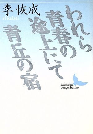 われら青春の途上にて・青丘の宿 講談社文芸文庫