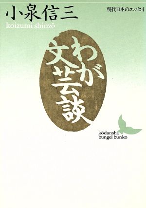 わが文芸談 講談社文芸文庫現代日本のエッセイ