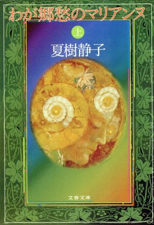 わが郷愁のマリアンヌ(上) 文春文庫