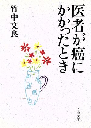 医者が癌にかかったとき 文春文庫