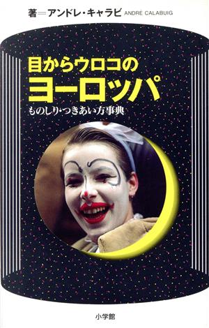 目からウロコのヨーロッパ ものしり・つきあい方事典