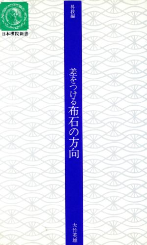 差をつける布石の方向 日本棋院新書昇段編