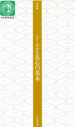 よく分かる布石の基本 日本棋院新書進級編