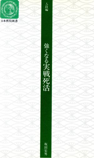 強くなる実戦死活 日本棋院新書入段編