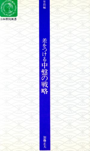 差をつける中盤の戦略 日本棋院新書昇段編