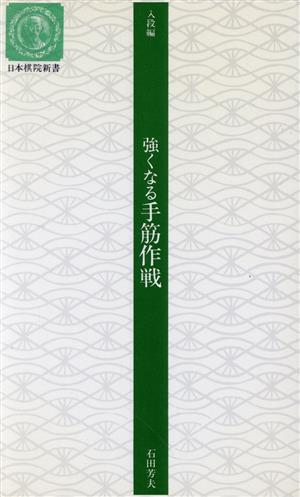 強くなる手筋作戦 日本棋院新書入段編