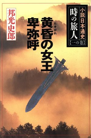 黄昏の女王卑弥呼(1の巻) 黄昏の女王卑弥呼 時の旅人一の巻小説日本通史