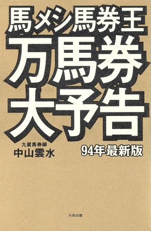 万馬券大予告(94年最新版) 馬メシ馬券王