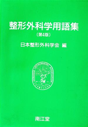 整形外科学用語集