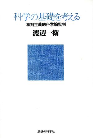 科学の基礎を考える 相対主義的科学論批判