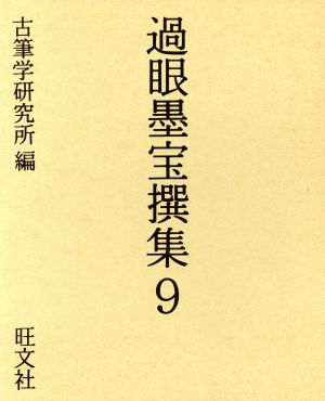 過眼墨宝撰集(9)