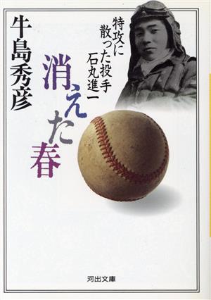 消えた春 特攻に散った投手石丸進一 河出文庫