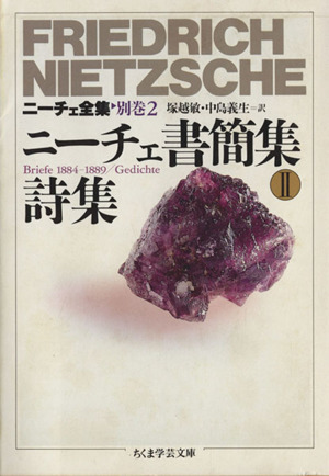 権力への意志(上) ニーチェ全集 12 ちくま学芸文庫 中古本・書籍