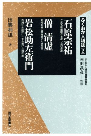 石原宗祐 僧清虚 岩松助左衛門(2) 石原宗祐・僧清虚・岩松助左衛門 ふくおか人物誌2