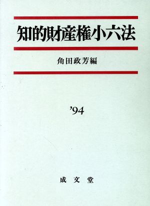 知的財産権小六法('94)