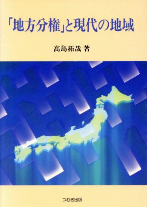 「地方分権」と現代の地域